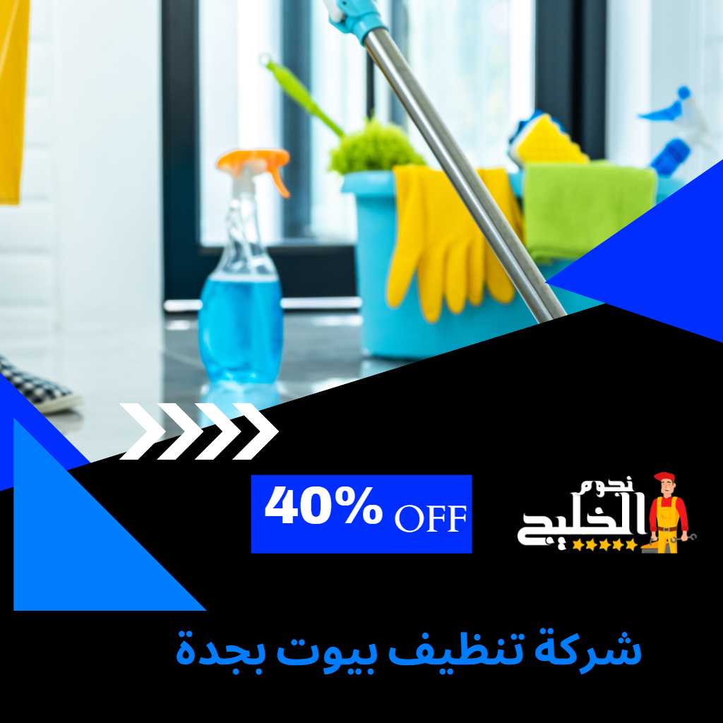شركة تنظيف بيوت بجدة