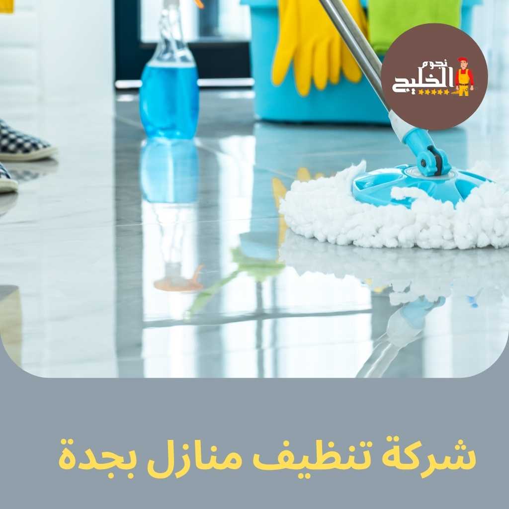 شركة تنظيف منازل بجدة