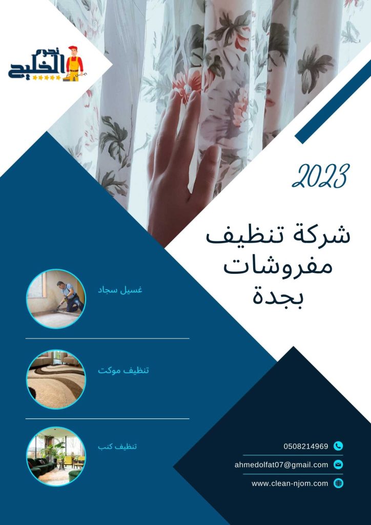 شركة تنظيف مفروشات بجدة