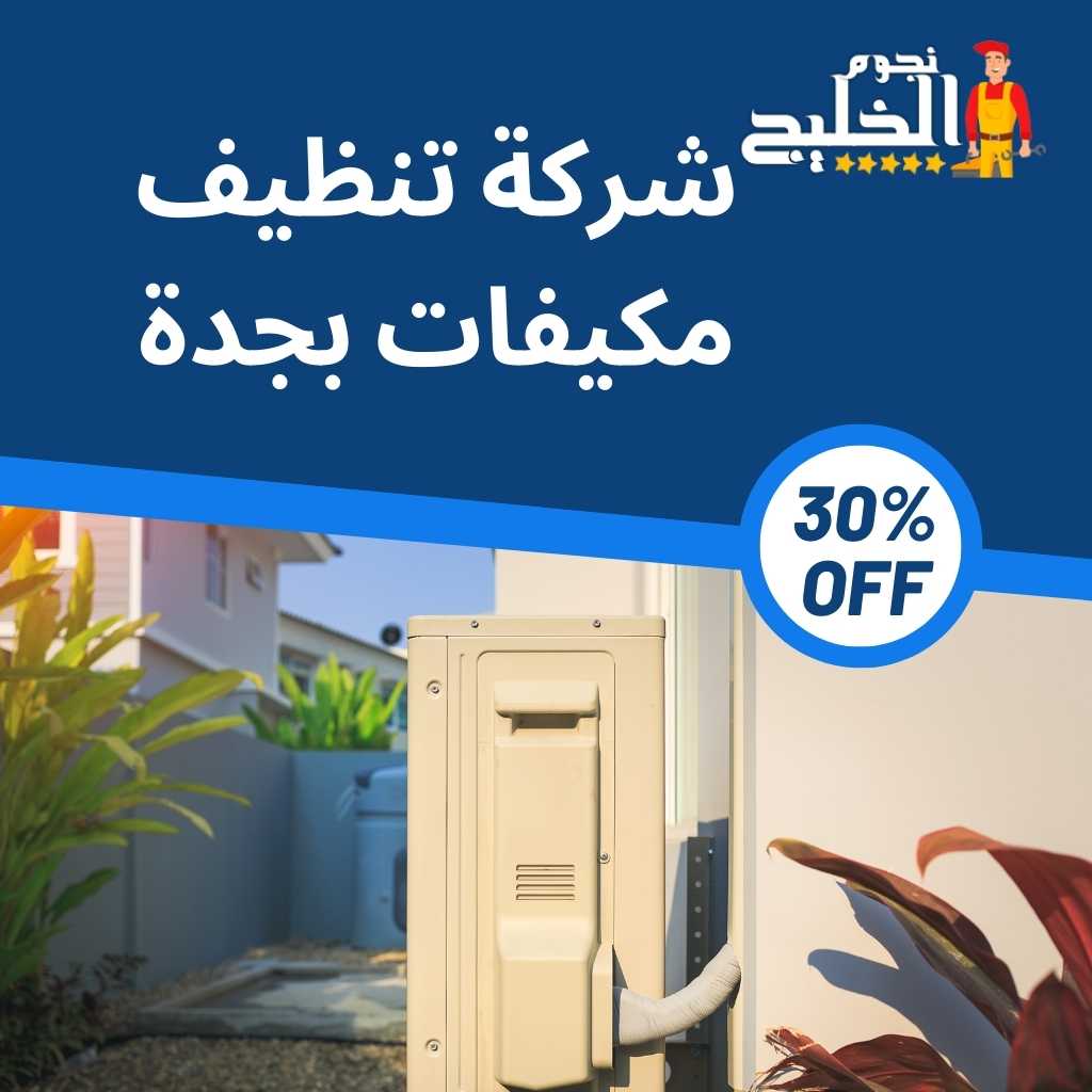 شركة تنظيف مكيفات بجدة