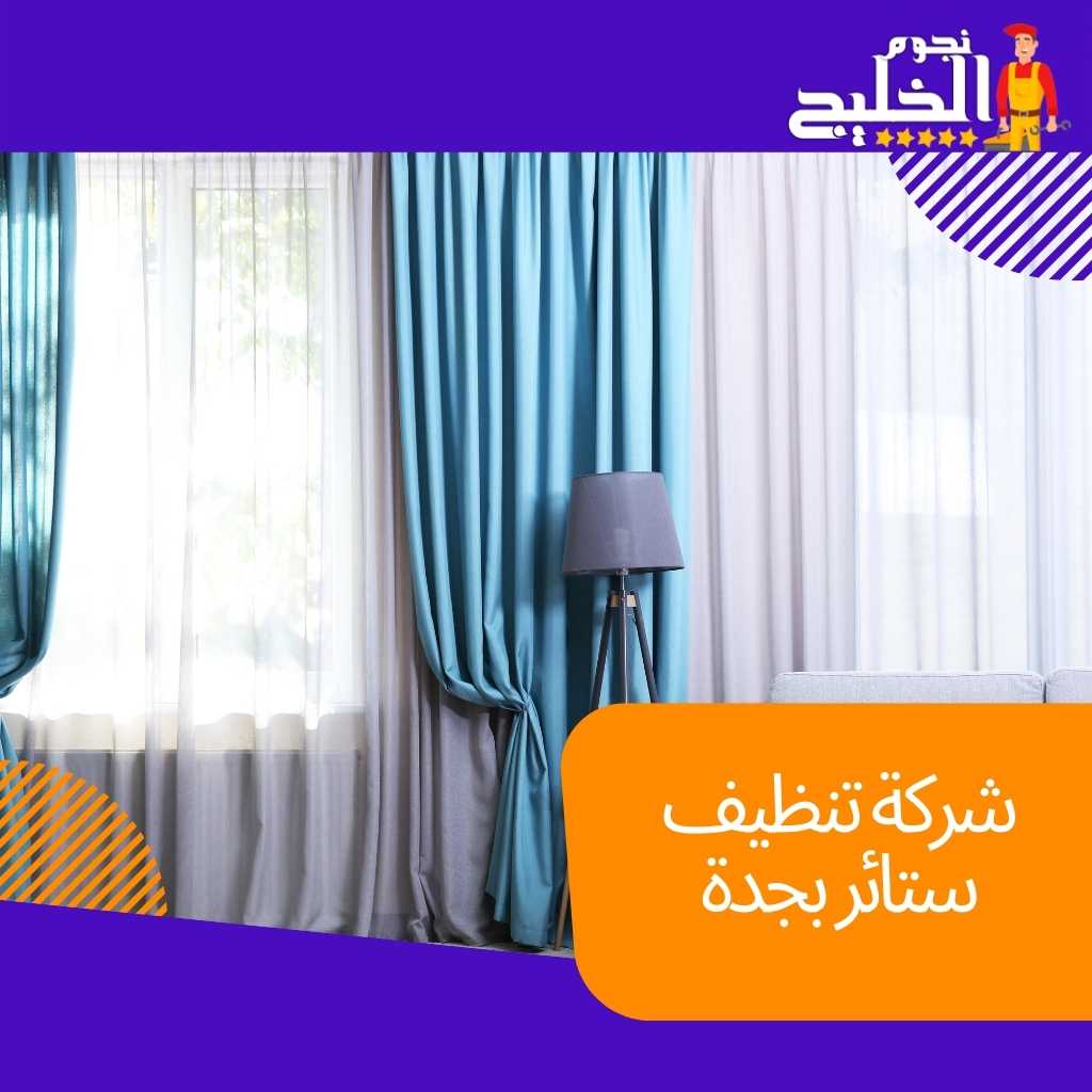 شركة تنظيف ستائر بجدة