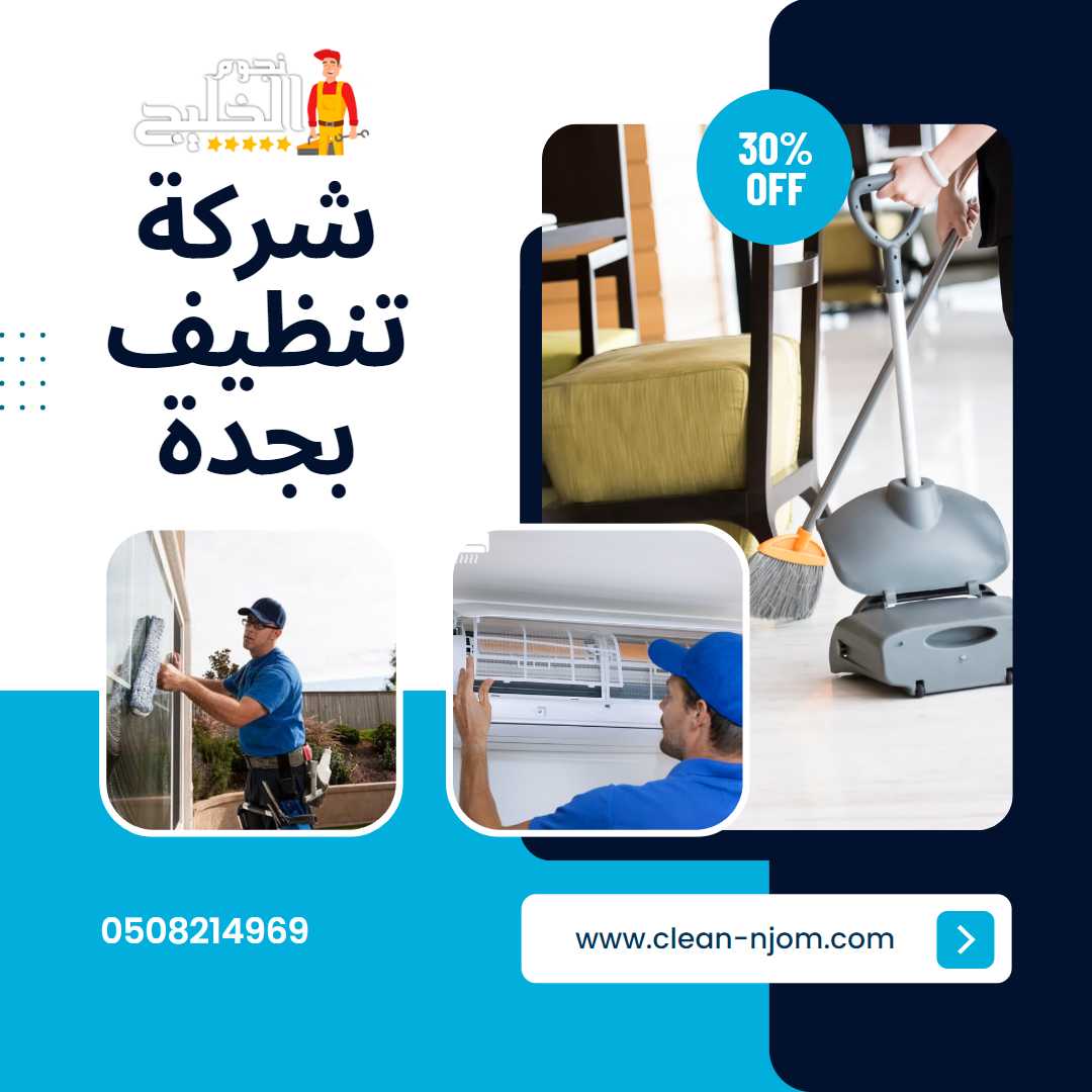 شركة تنظيف بجدة خليج جدة - خدمات تنظيف احترافية